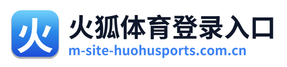 火狐体育登录入口